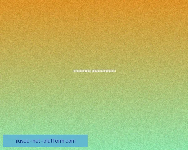 九游游戏中心全新升级上线 畅享海量热门手游与丰富福利活动