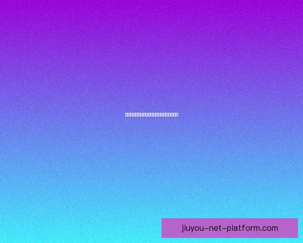 九游全新游戏攻略与热门资讯分享平台全面解析