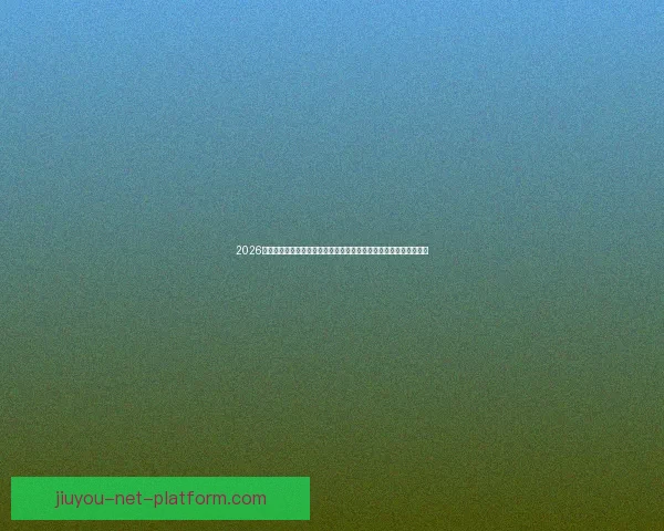 2026年世界杯精彩数据分析与趋势预测：各队表现、球员统计及赛程回顾