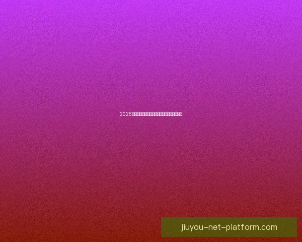 2026世界杯赛果前瞻各强队比分走势全面预测分析