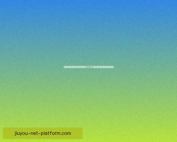 世界杯竞猜赔率分析与趋势解读：2026年赛事前瞻及热门球队赔率预测