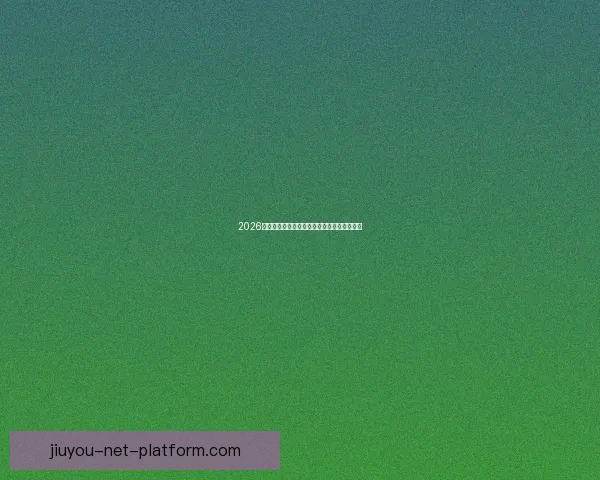 2026世界杯足球赛精彩对决全攻略与精准竞猜分析