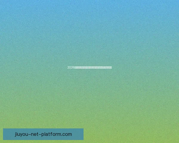 2026世界杯黑马崛起之路：不容忽视的新兴强队挑战传统豪强