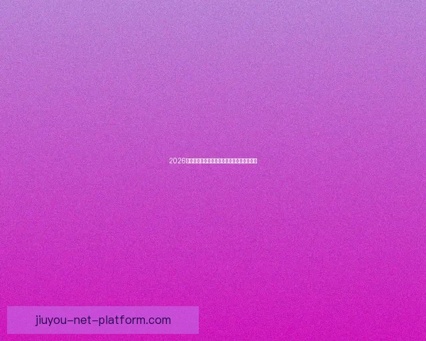 2026世界杯足球赛精彩对决全攻略与精准竞猜分析