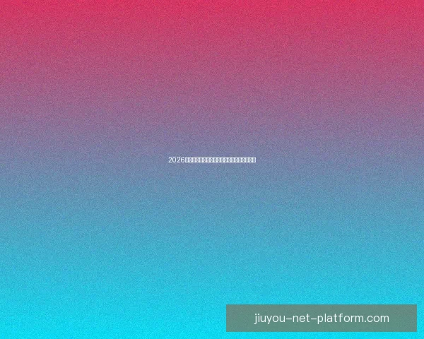 2026世界杯足球赛精彩对决全攻略与精准竞猜分析