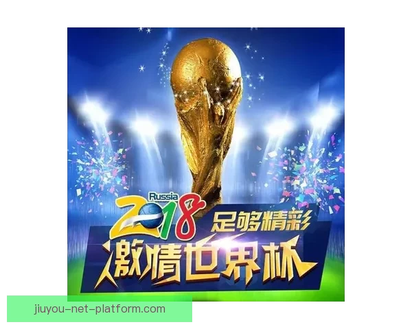 世界杯竞猜精彩开启尽在这里参与预测赢取丰富奖品体验激情